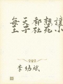 每天都想让病娇王子社死小说