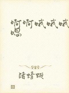 啊啊哦哦哦嗯嗯嗯