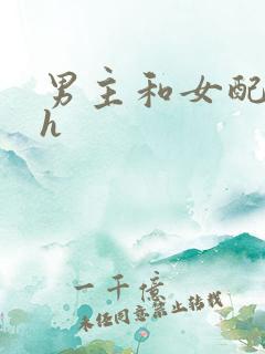 男主和女配激烈h