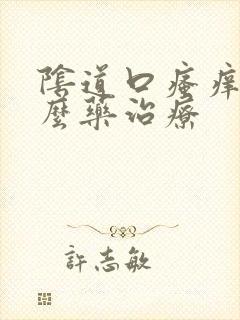 阴道口瘙痒用什么药治疗