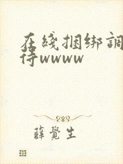 在线捆绑调教虐待wwww