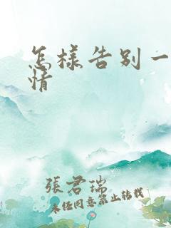 怎样告别一段感情