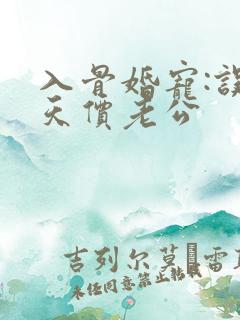 入骨婚宠:误惹天价老公