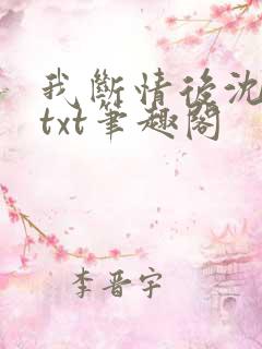 我断情后沈桑若txt笔趣阁