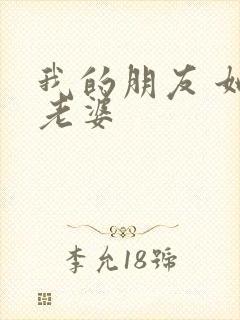 我的朋友 她的老婆