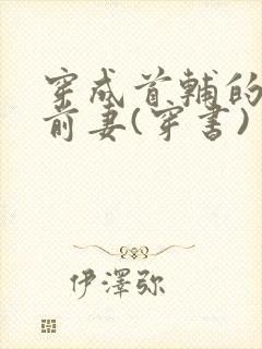 穿成首辅的炮灰前妻(穿书)