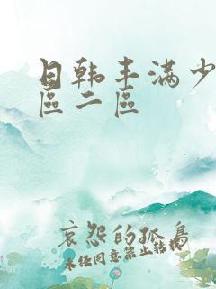 日韩丰满少妇一区二区
