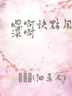 嗯啊快点用力好深啊