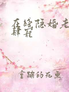 在线隐婚老公放肆宠