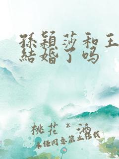 孙颖莎和王楚钦结婚了吗