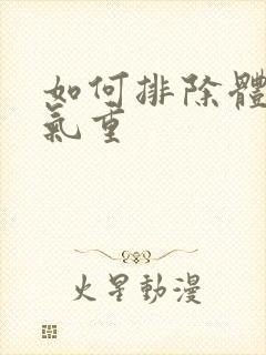 如何排除体内湿气重