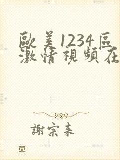 欧美1234区激情视频在线