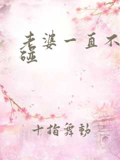 老婆一直不让我碰