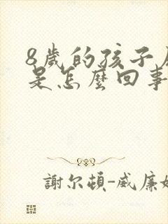 8岁的孩子尿床是怎么回事