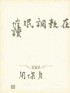 催眠调教在线阅读