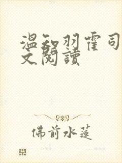 温知羽霍司砚全文阅读