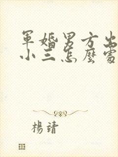 军婚男方出轨,小三怎么处理