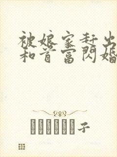 被娘家赶出当天和首富闪婚