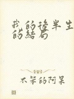 我的后半生沈青的结局