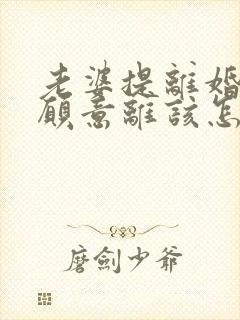 老婆提离婚我不愿意离该怎样挽救