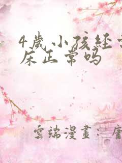 4岁小孩经常尿床正常吗