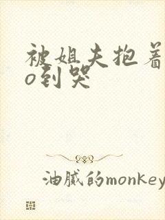 被姐夫抱着cao到哭