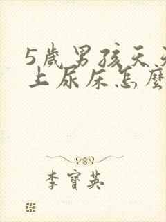 5岁男孩天天晚上尿床怎么办