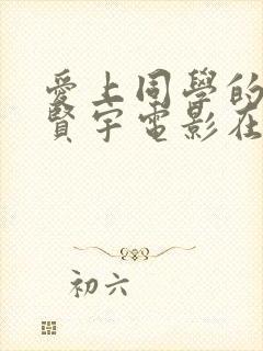 爱上同学的妈妈贤宇电影在线观看