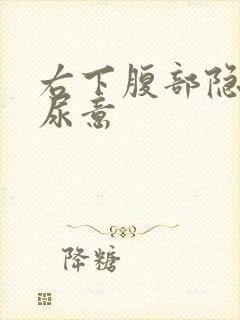 右下腹部隐痛有尿意