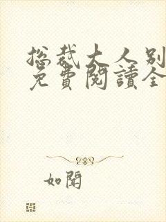 总裁大人别太坏免费阅读全文