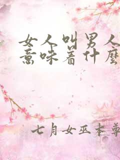 女人叫男人老公意味着什么