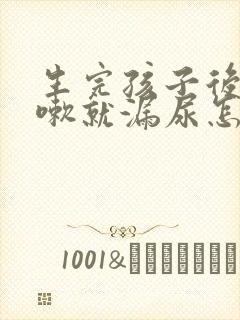 生完孩子后一咳嗽就漏尿怎么回事