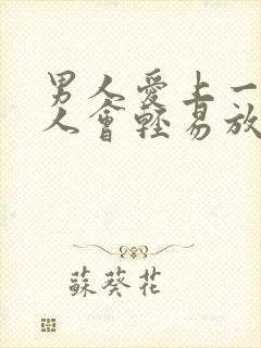 男人爱上一个女人会轻易放弃吗