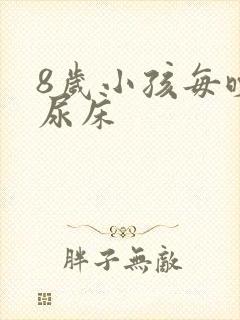 8岁小孩每晚都尿床