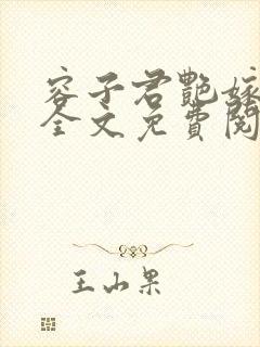 容子君艳嫁贵婿全文免费阅读