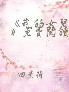 《我的女儿小可》免费阅读