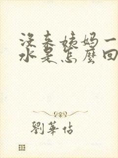 没来姨妈一直流水是怎么回事