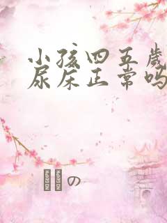 小孩四五岁了还尿床正常吗