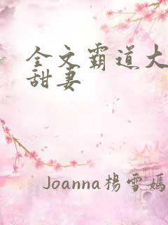 全文霸道大叔宠甜妻