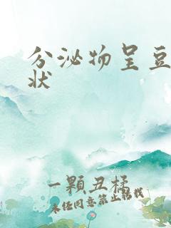 分泌物呈豆腐渣状