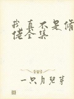 我真不是修仙大佬全集