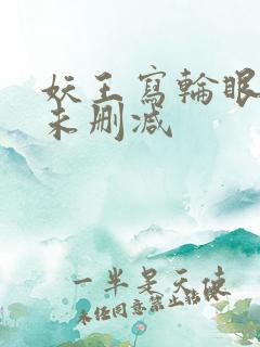 妖王写轮眼漫画未删减