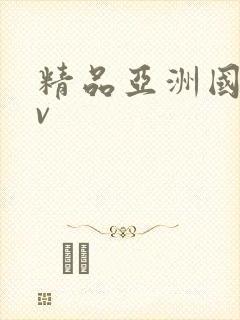 精品亚洲国产av