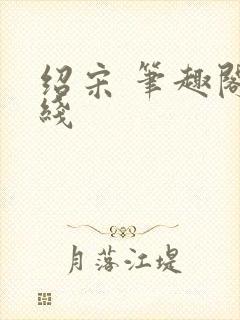 绍宋 笔趣阁在线