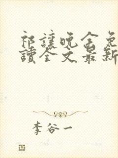 祁让晚余免费阅读全文最新章节