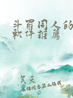 斗罗同人的小说软件推荐