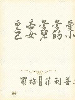 皇帝爹爹爱上自己女儿的小说