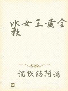 vk女王黄金调教