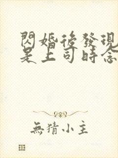 闪婚后发现老公是上司时念