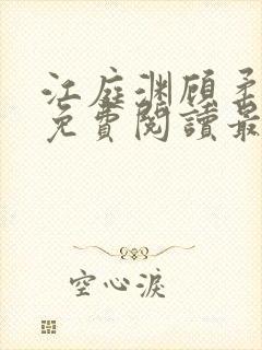 江庭渊顾柔小说免费阅读最新章节